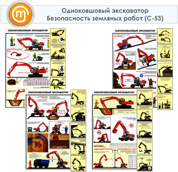 Плакаты «Одноковшовый экскаватор. Безопасность земляных работ» (С-53, 4 листа, А2)
